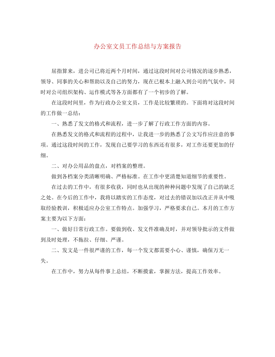 2023年办公室文员工作总结与计划报告.docx_第1页