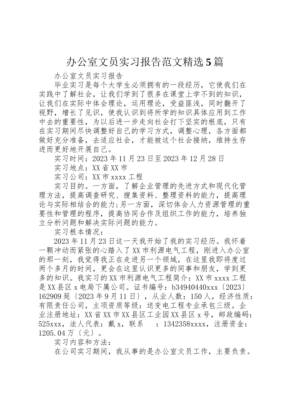 2023年办公室文员实习报告范文精选5篇.doc_第1页