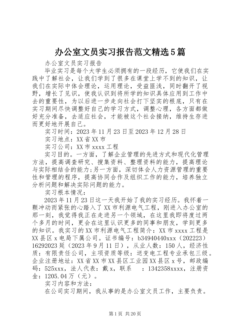 2023年办公室文员实习报告精选5篇新编.docx_第1页