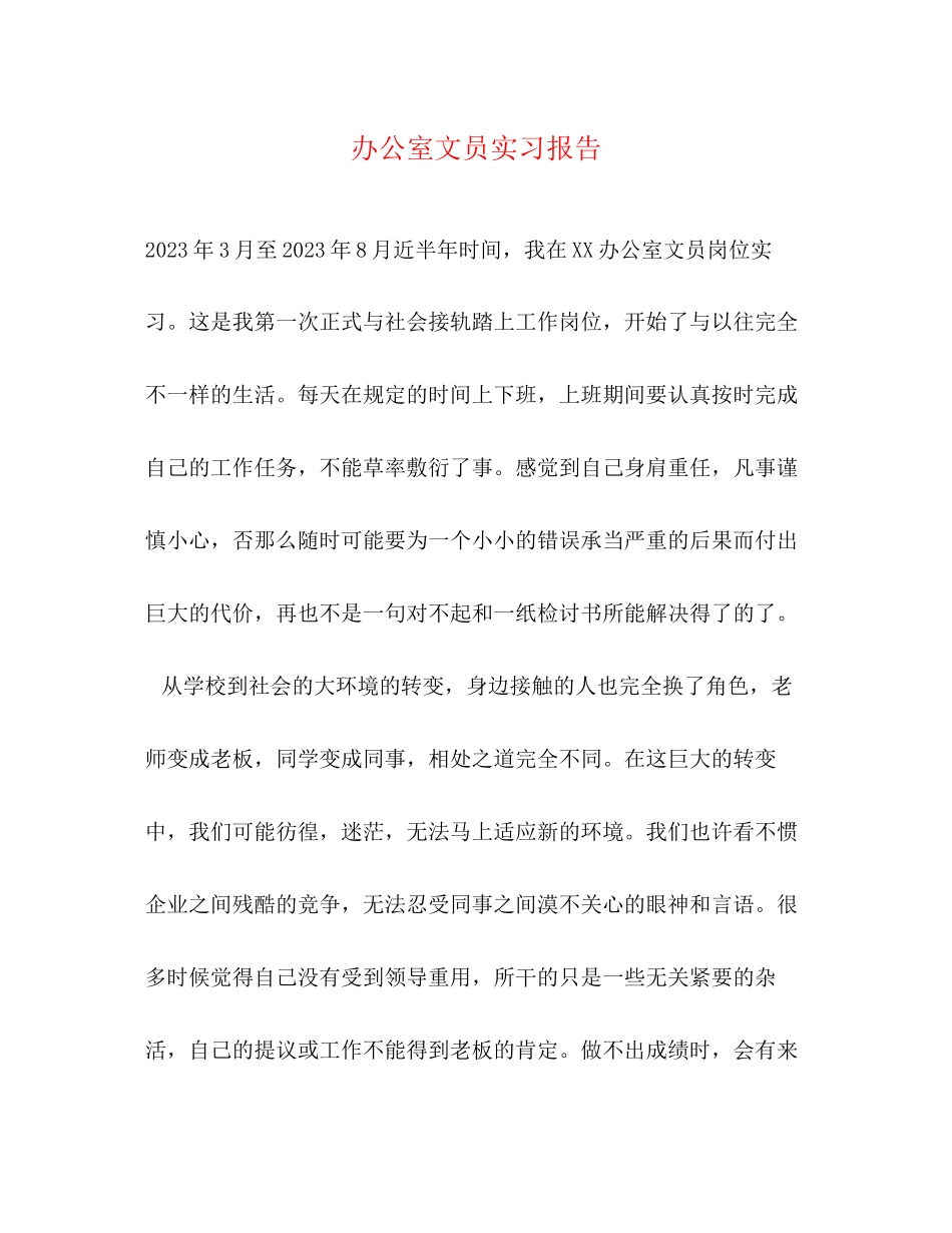 2023年办公室文员实习报告.docx_第1页