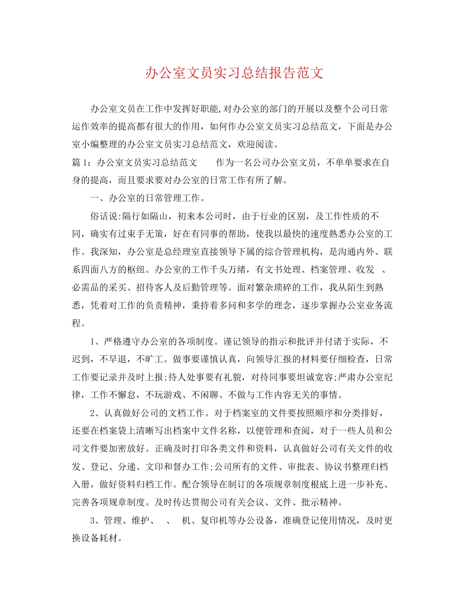 2023年办公室文员实习总结报告.docx_第1页