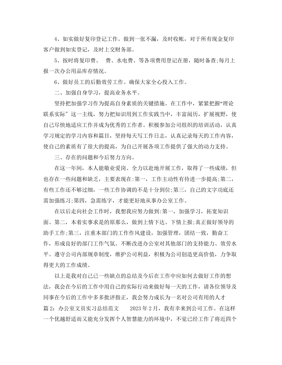 2023年办公室文员实习总结报告.docx_第2页