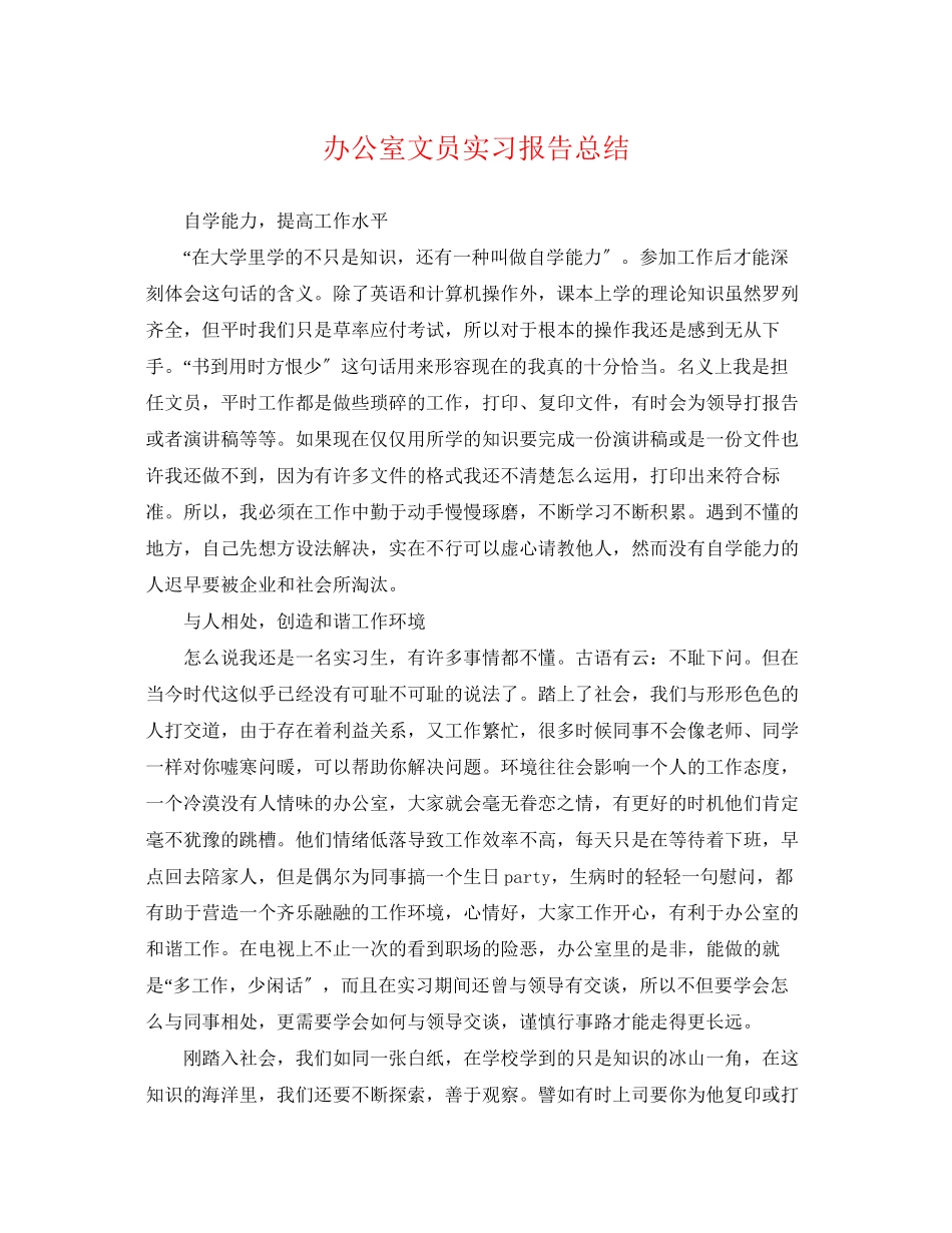 2023年办公室文员实习报告总结.docx_第1页