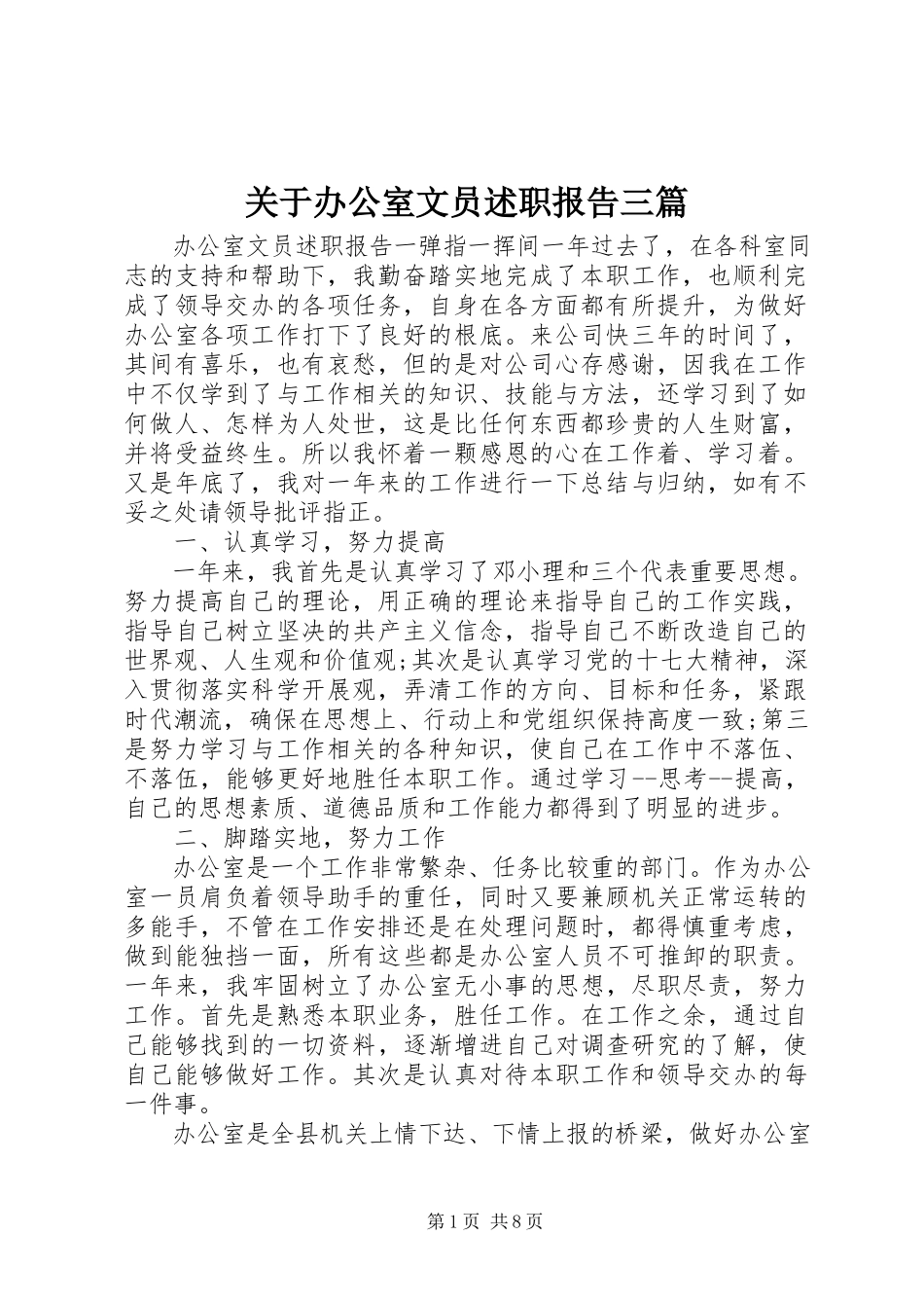 2023年办公室文员精选述职报告三篇.docx_第1页