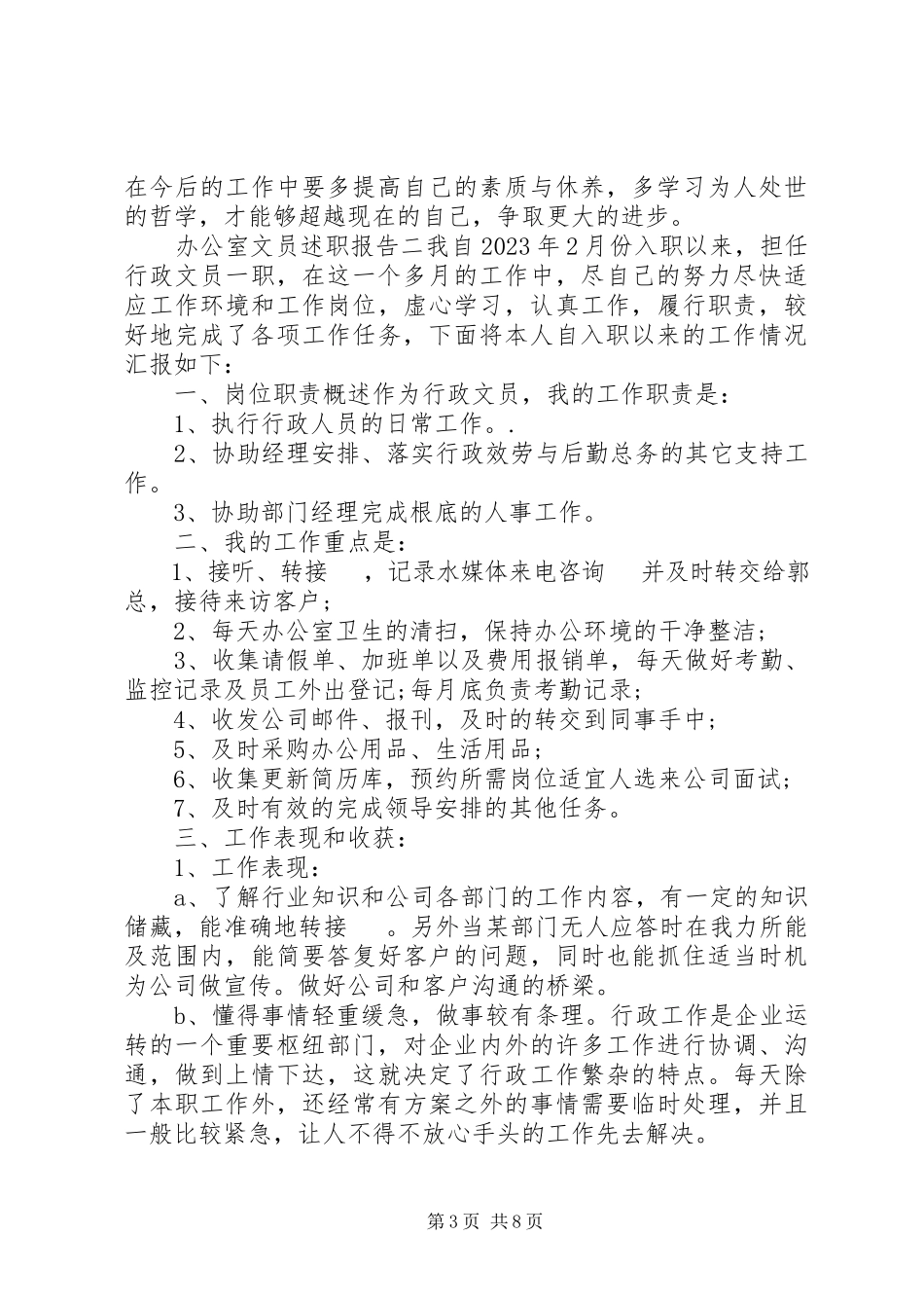 2023年办公室文员精选述职报告三篇.docx_第3页