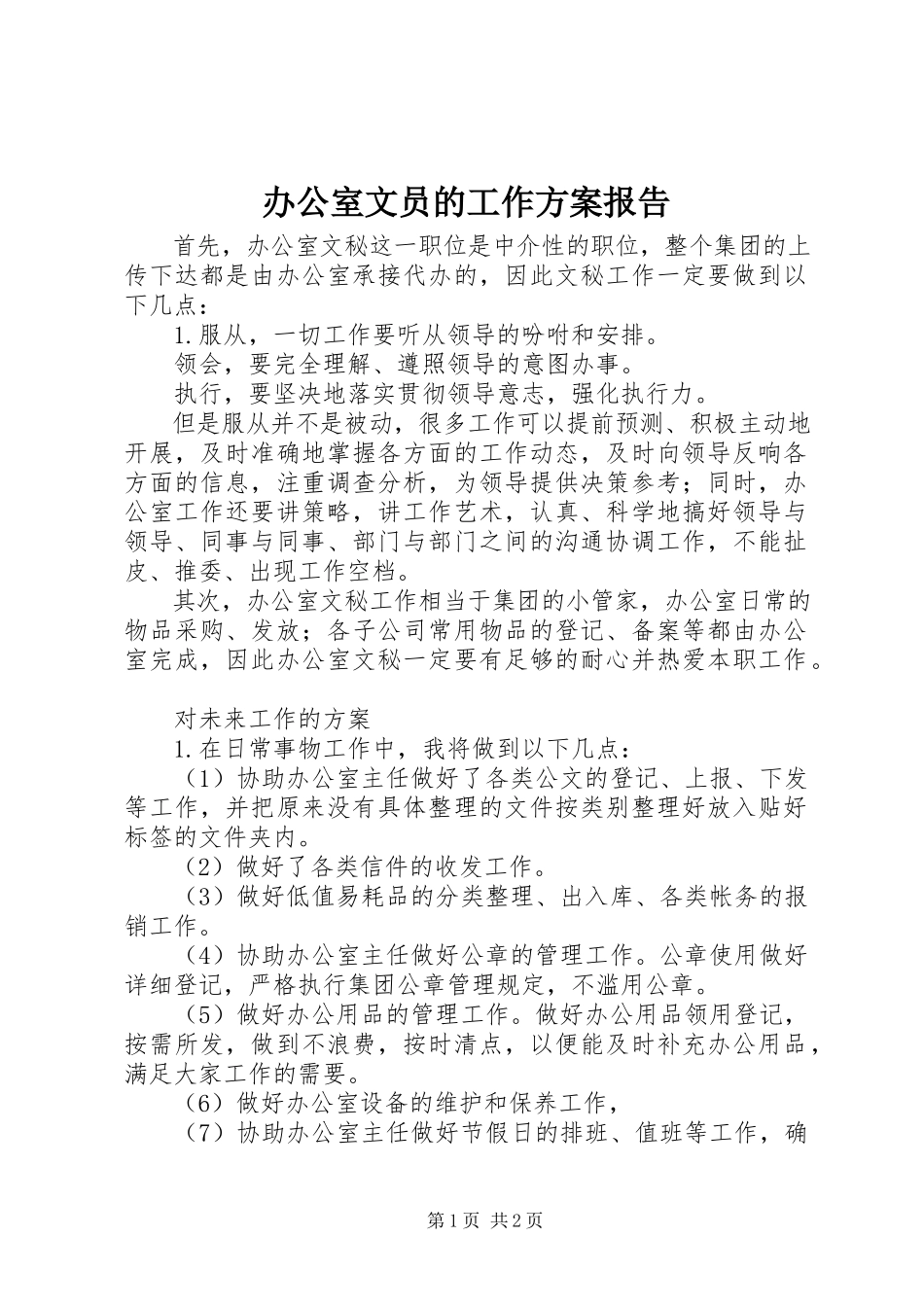 2023年办公室文员的工作计划报告新编.docx_第1页