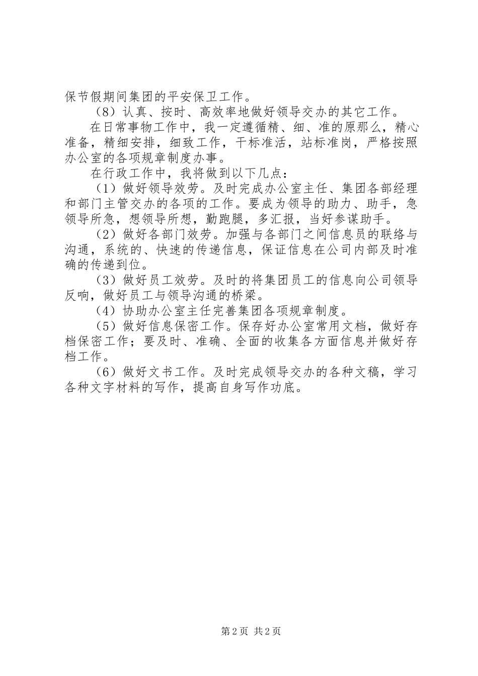 2023年办公室文员的工作计划报告新编.docx_第2页