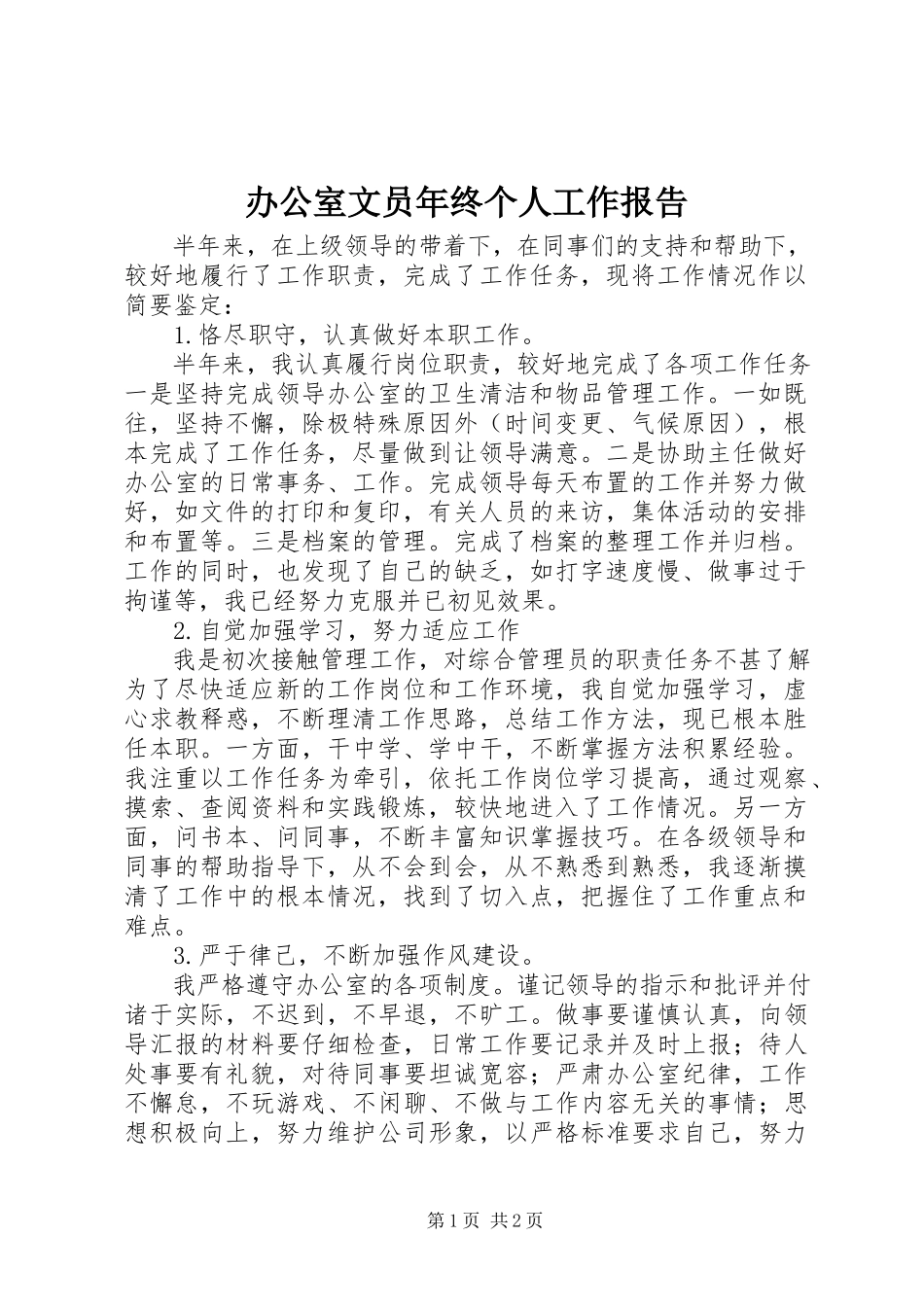 2023年办公室文员年终个人工作报告新编.docx_第1页