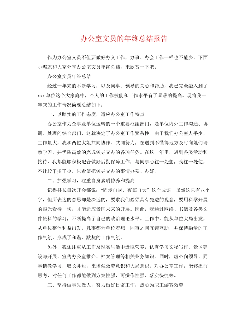 2023年办公室文员的终总结报告.docx_第1页