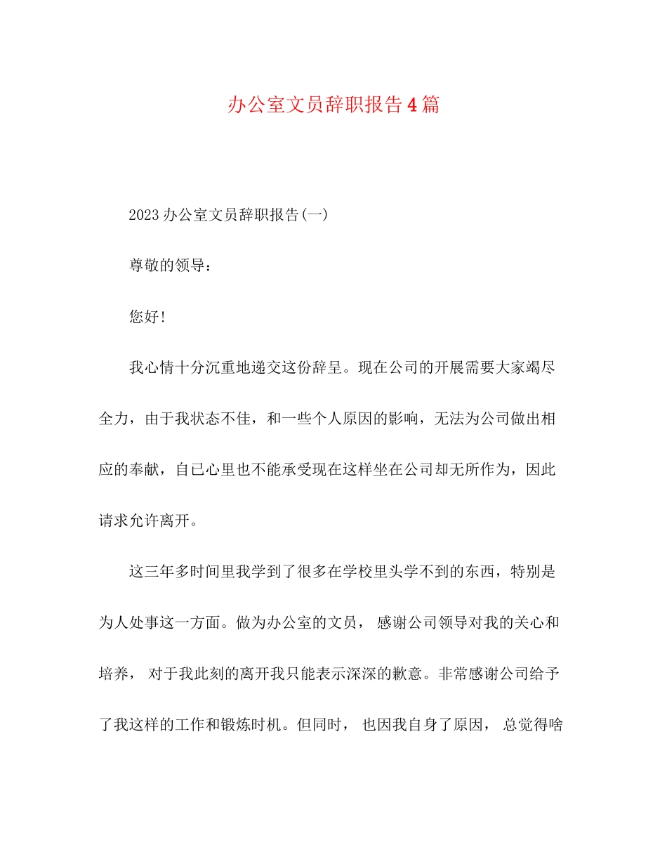 2023年办公室文员辞职报告4篇.docx_第1页
