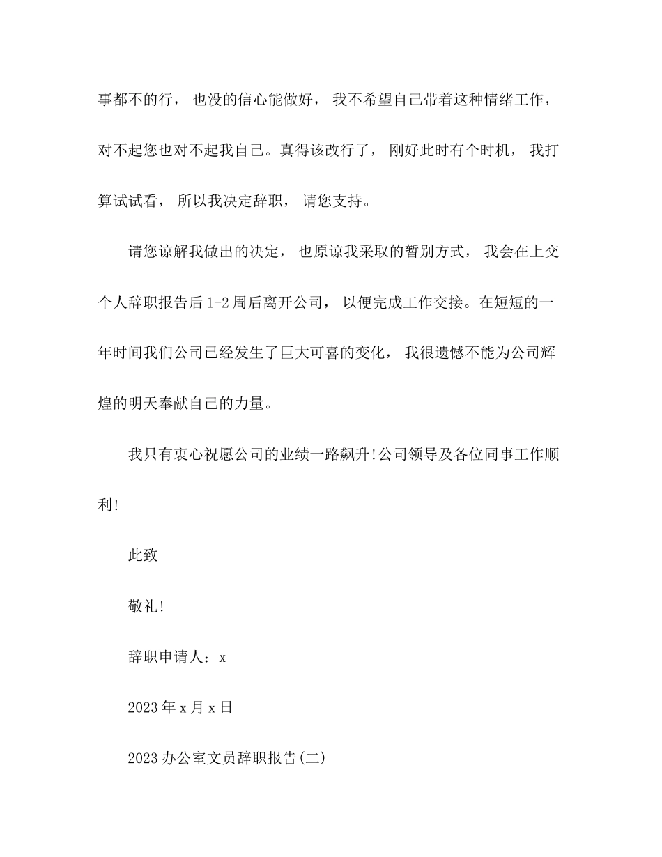 2023年办公室文员辞职报告4篇.docx_第2页