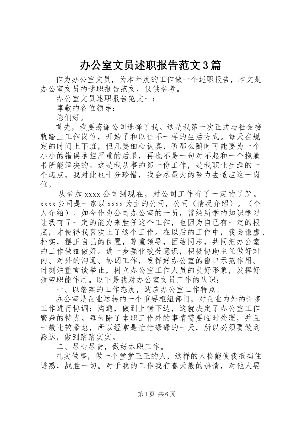 2023年办公室文员述职报告3篇新编.docx_第1页