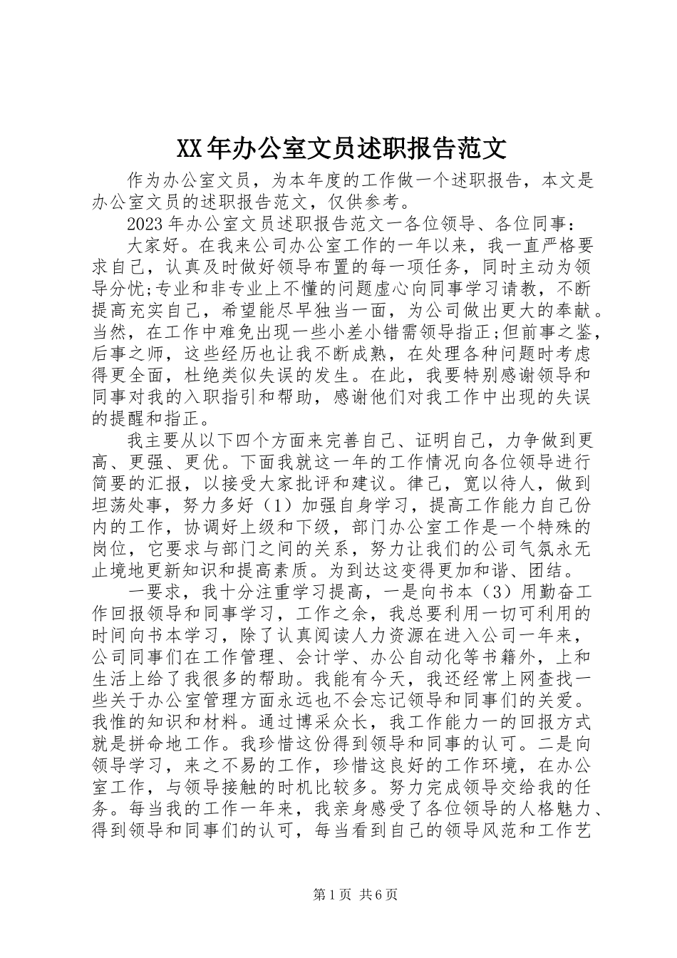 2023年办公室文员述职报告范文.docx_第1页