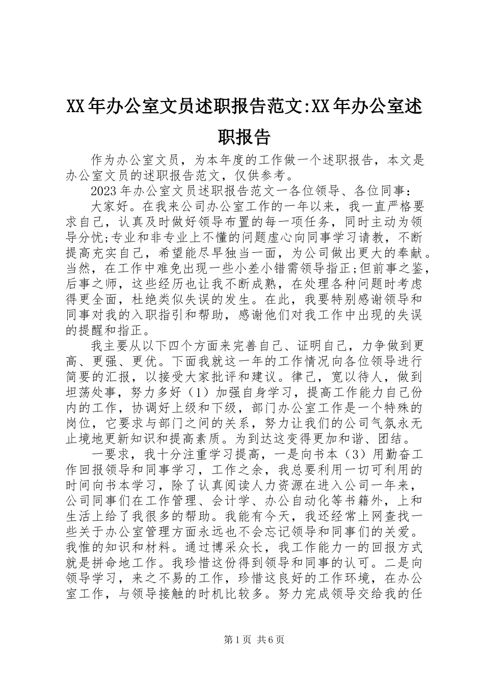 2023年办公室文员述职报告办公室述职报告.docx_第1页