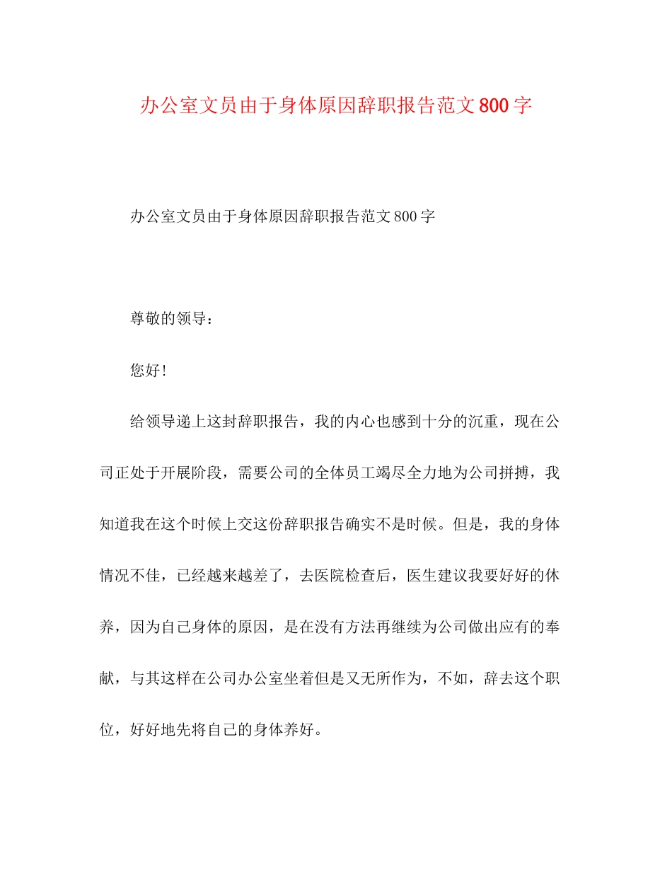 2023年办公室文员由于身体原因辞职报告范文800字.docx_第1页