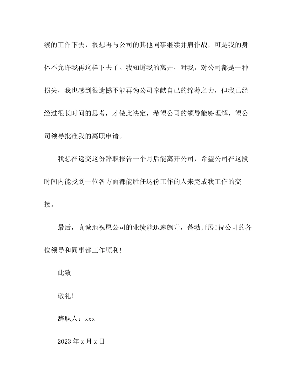 2023年办公室文员由于身体原因辞职报告范文800字.docx_第3页