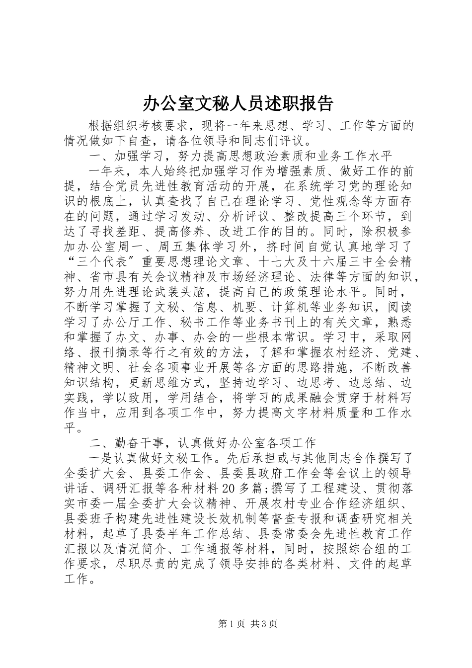 2023年办公室文秘人员述职报告新编.docx_第1页