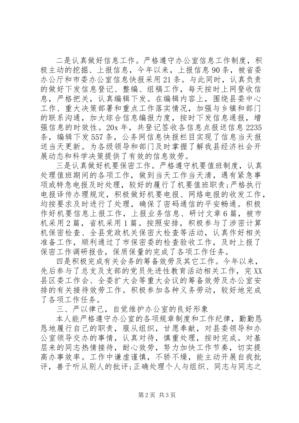 2023年办公室文秘人员述职报告新编.docx_第2页