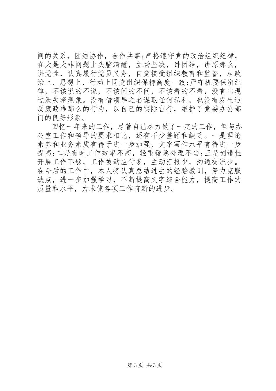 2023年办公室文秘人员述职报告新编.docx_第3页