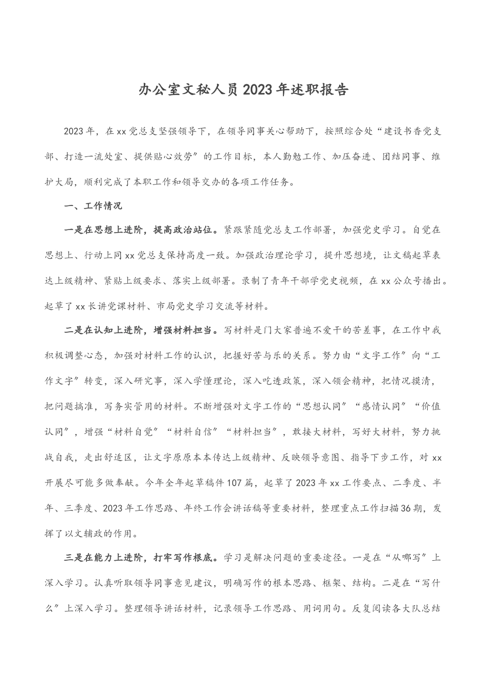 2023年办公室文秘人员述职报告.docx_第1页