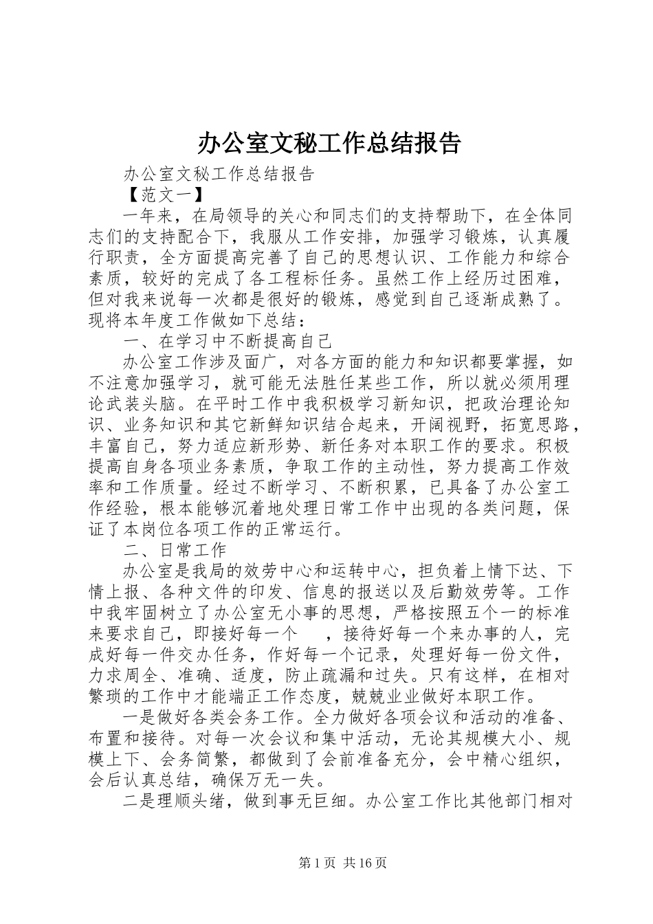 2023年办公室文秘工作总结报告新编.docx_第1页