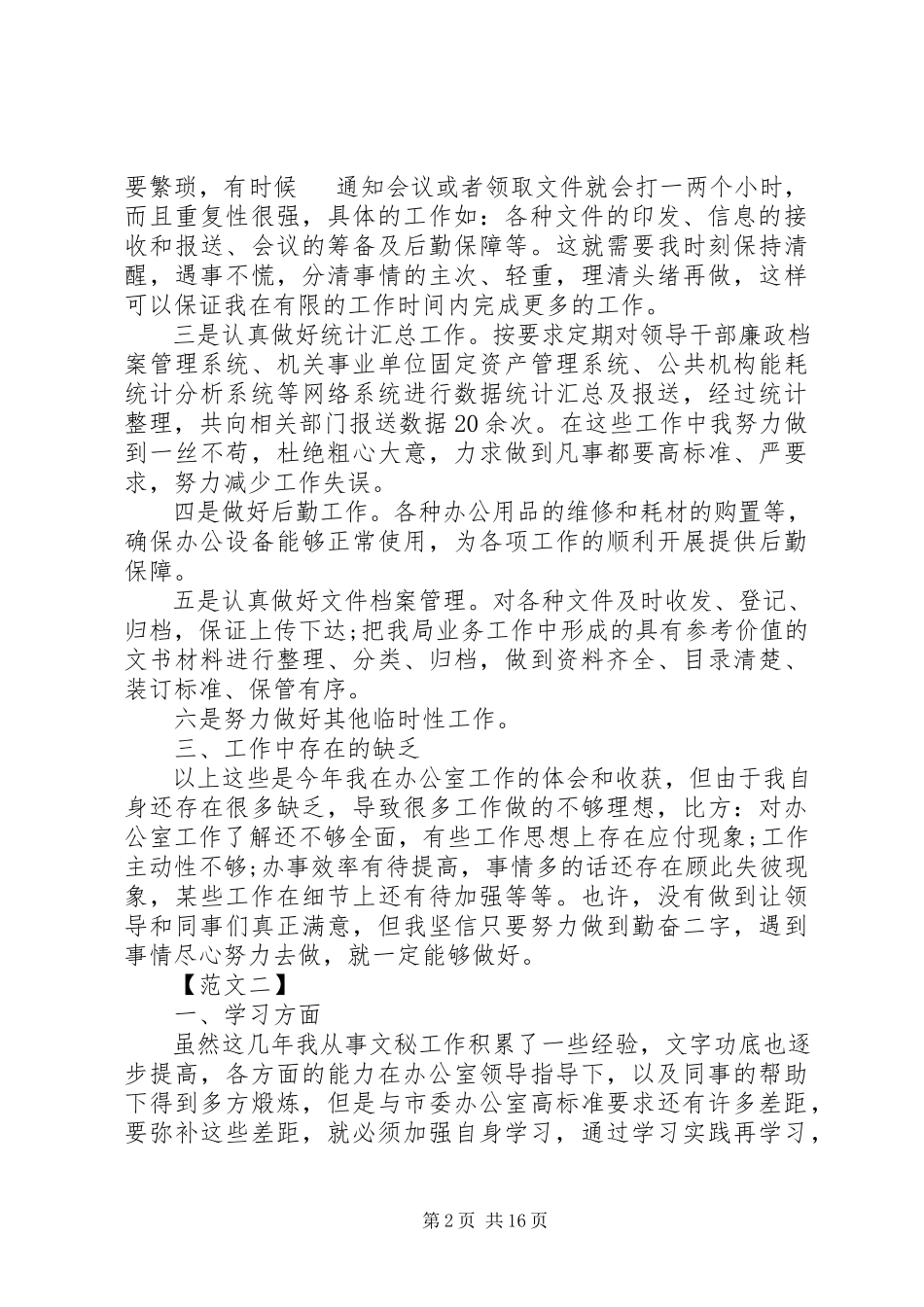 2023年办公室文秘工作总结报告新编.docx_第2页