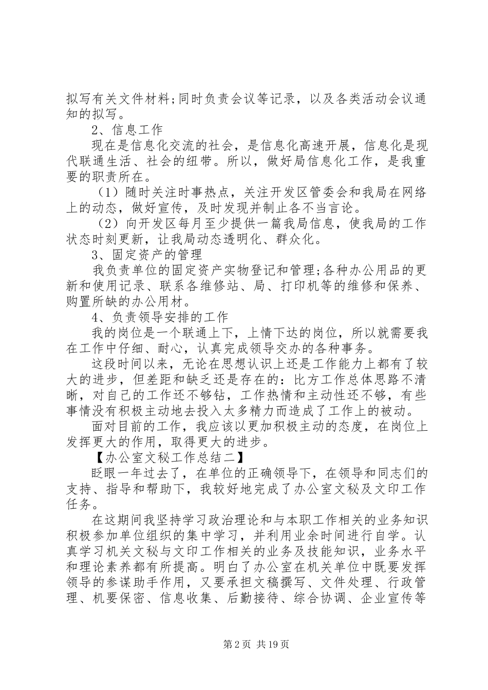 2023年办公室文秘个人工作总结报告新编.docx_第2页