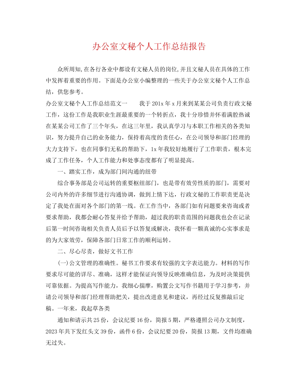 2023年办公室文秘个人工作总结报告.docx_第1页