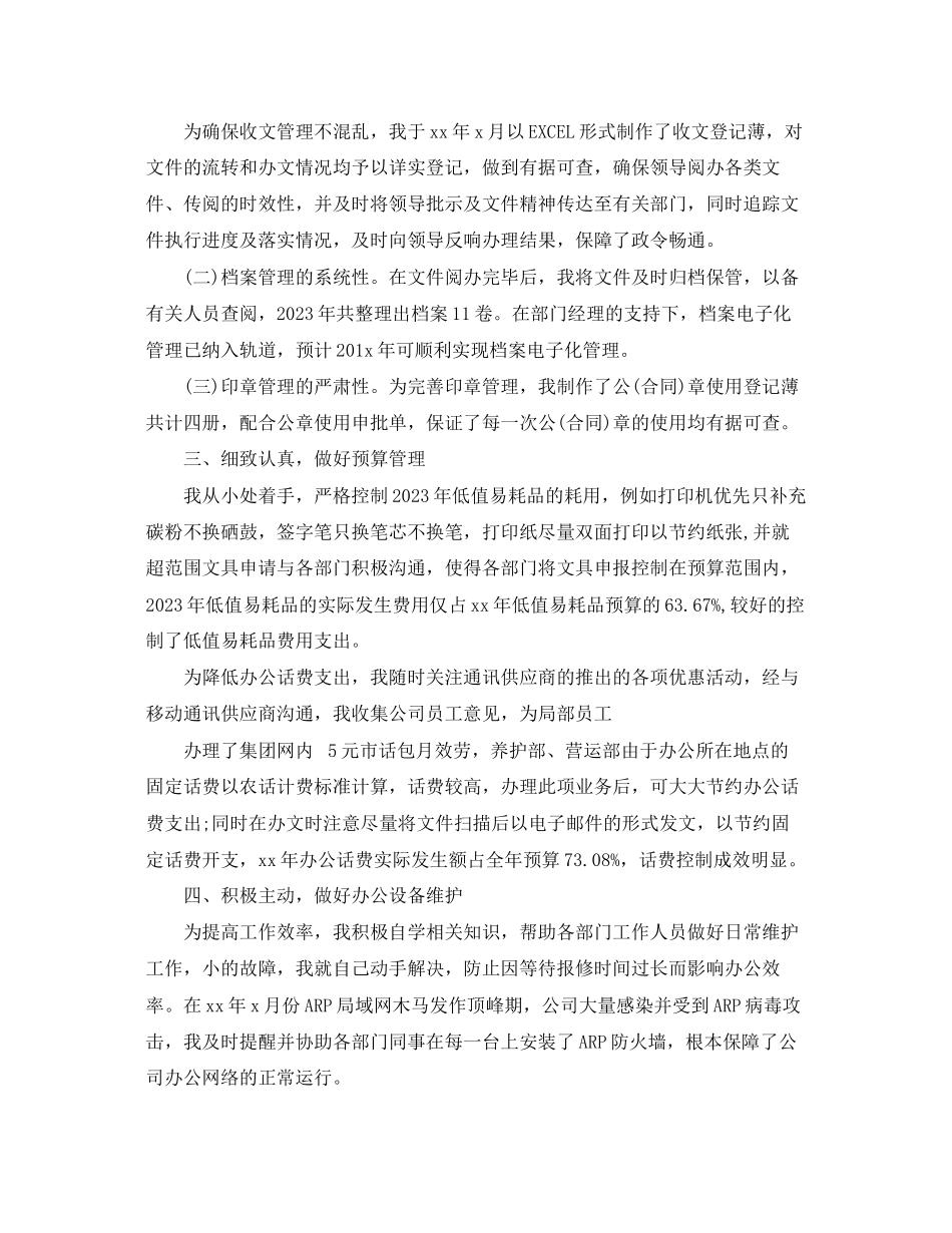 2023年办公室文秘个人工作总结报告.docx_第2页