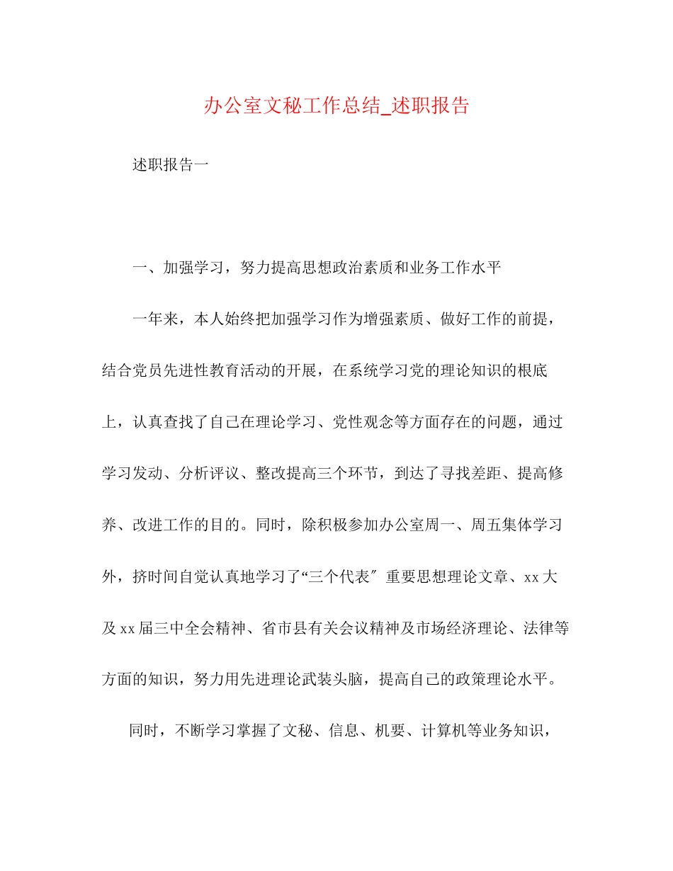 2023年办公室文秘工作总结述职报告.docx_第1页