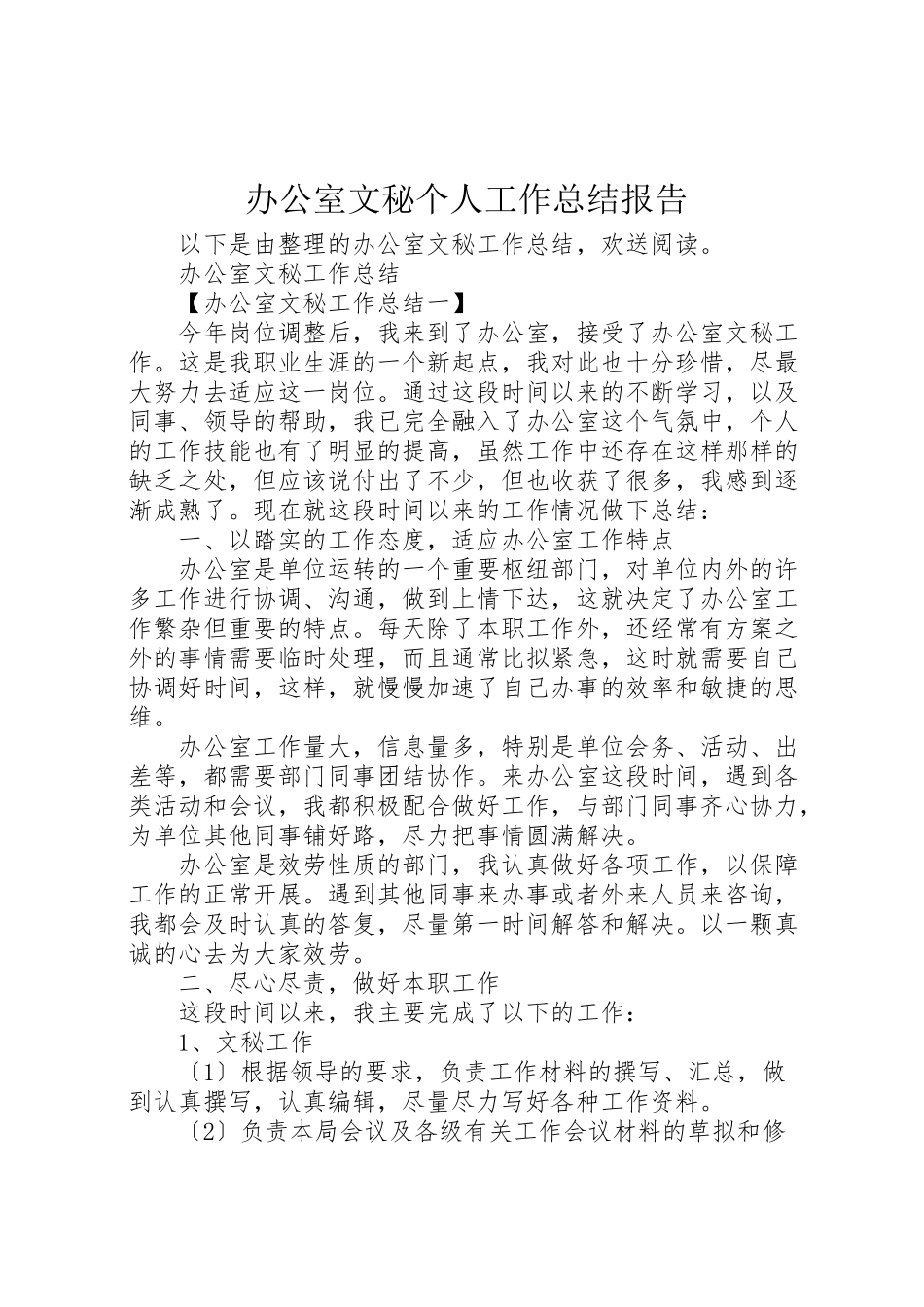 2023年办公室文秘个人工作总结报告.doc_第1页