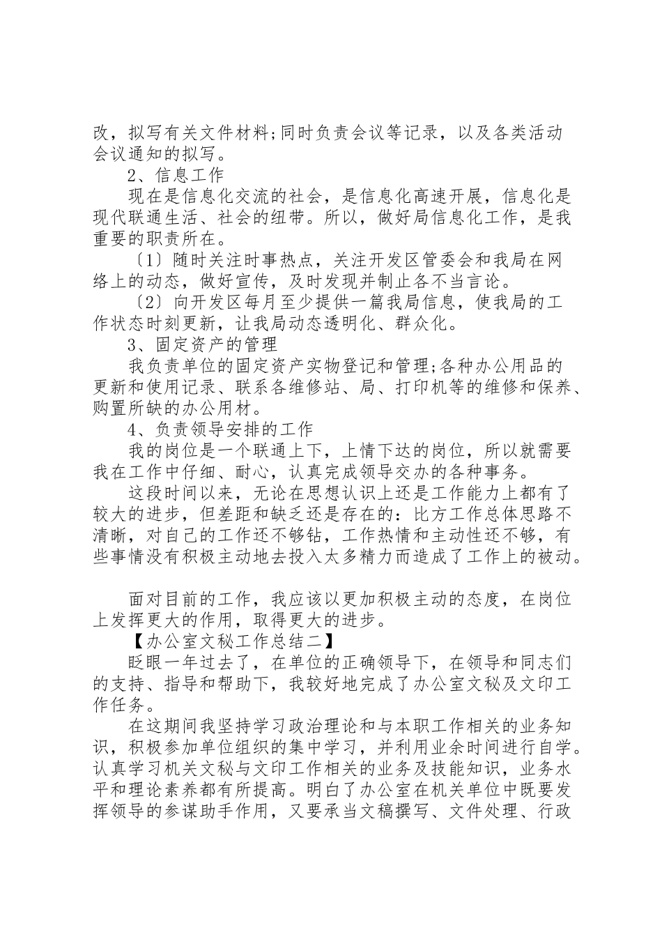 2023年办公室文秘个人工作总结报告.doc_第2页