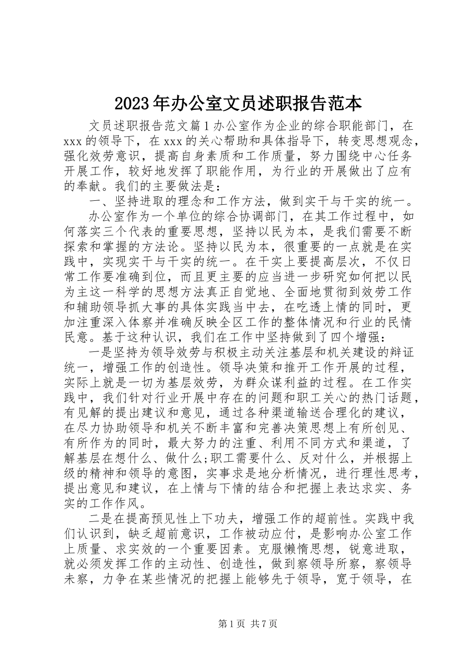 2023年办公室文员述职报告范本.docx_第1页