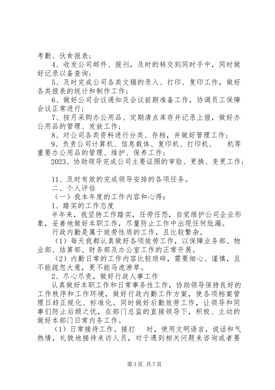 2023年办公室文员述职报告范本.docx_第3页