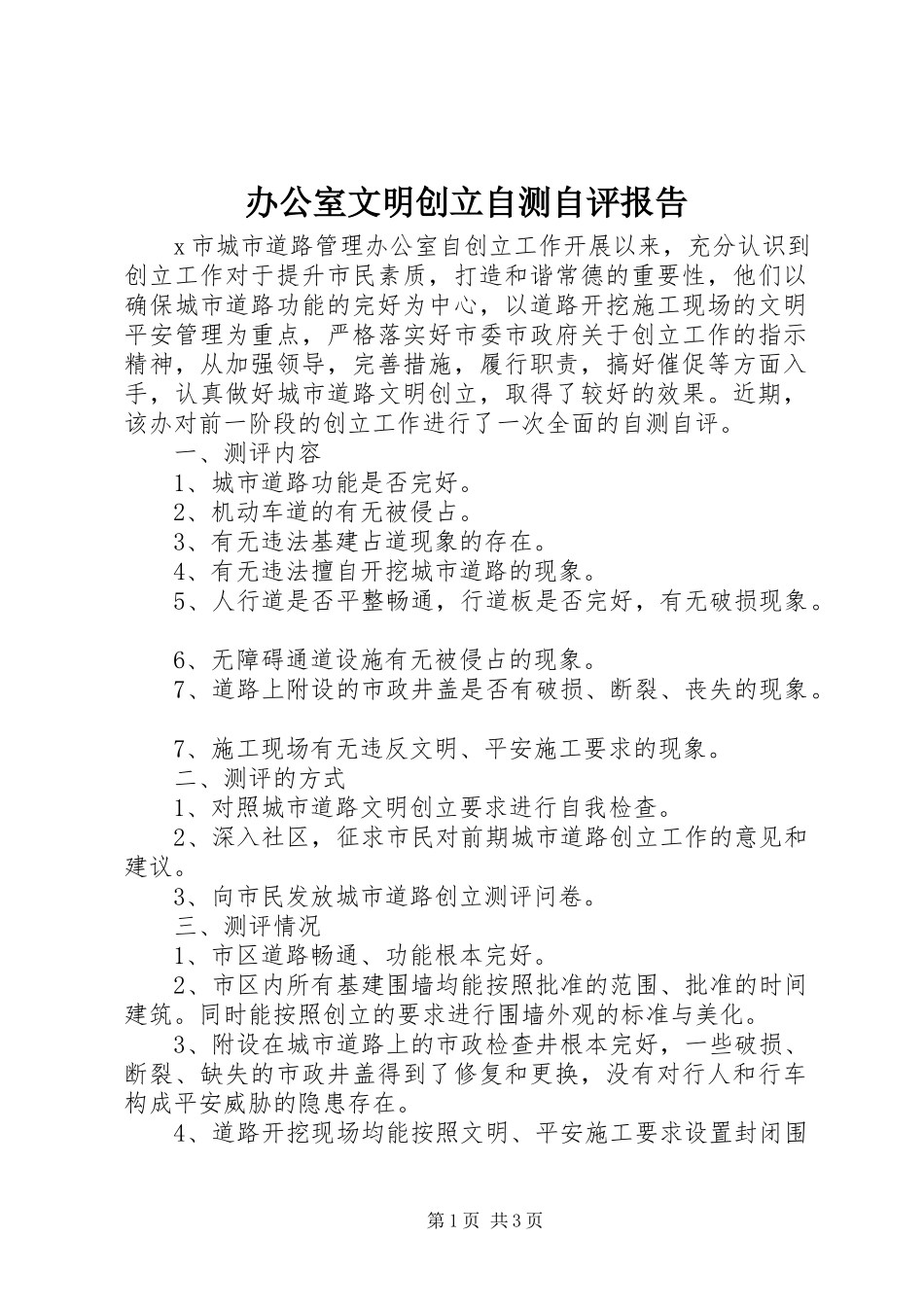 2023年办公室文明创建自测自评报告新编.docx_第1页