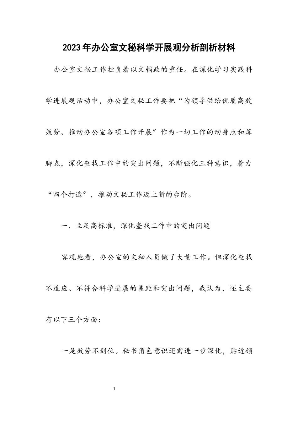 2023年办公室文秘科学发展观分析剖析材料.docx_第1页