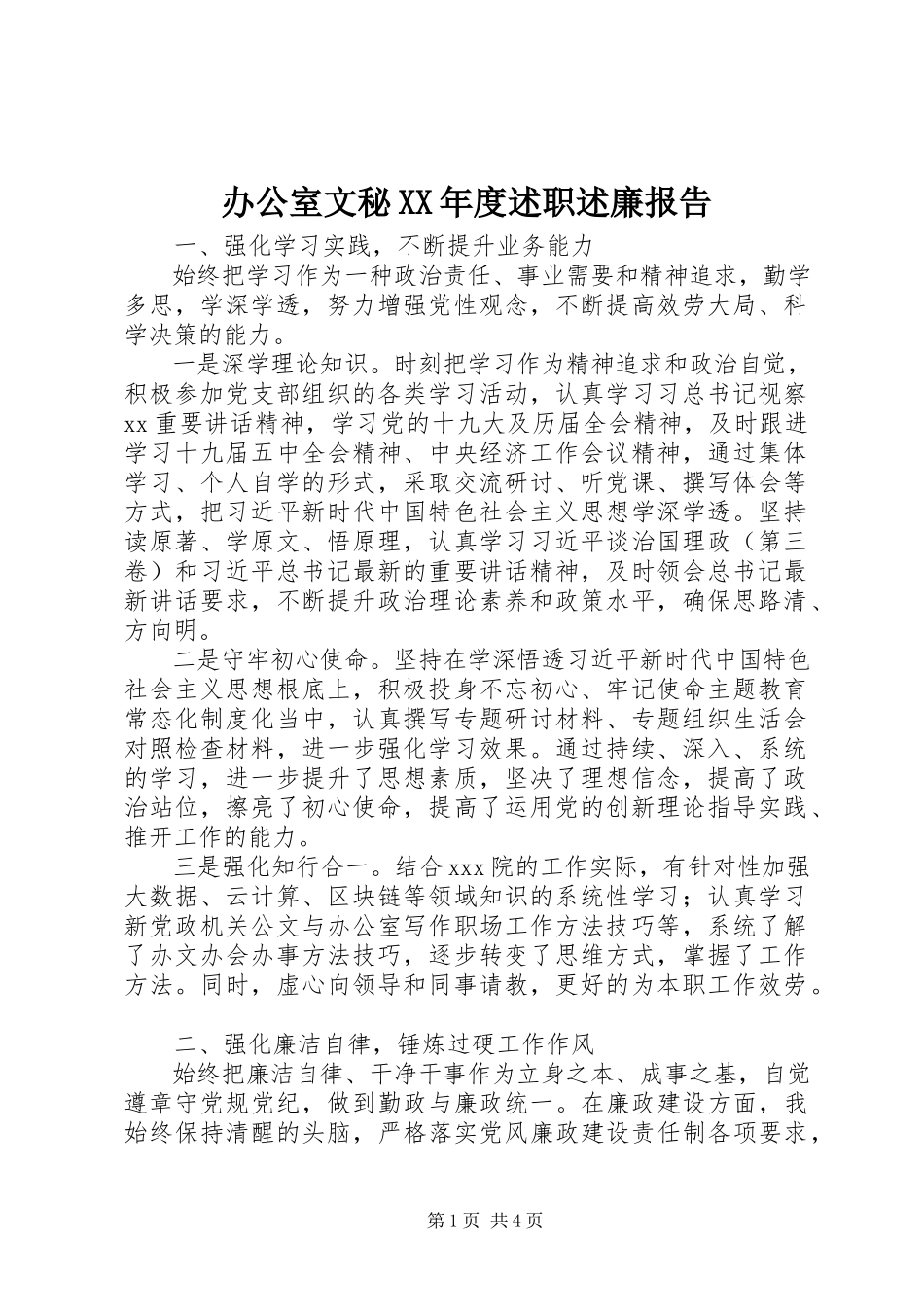 2023年办公室文秘度述职述廉报告新编.docx_第1页