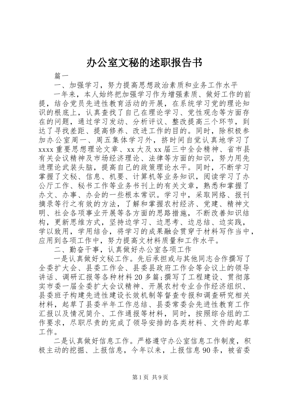 2023年办公室文秘的述职报告书新编.docx_第1页