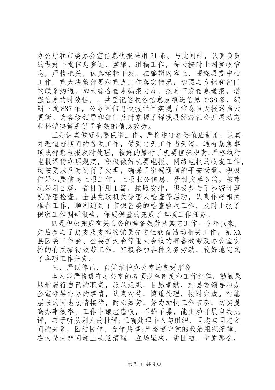 2023年办公室文秘的述职报告书新编.docx_第2页