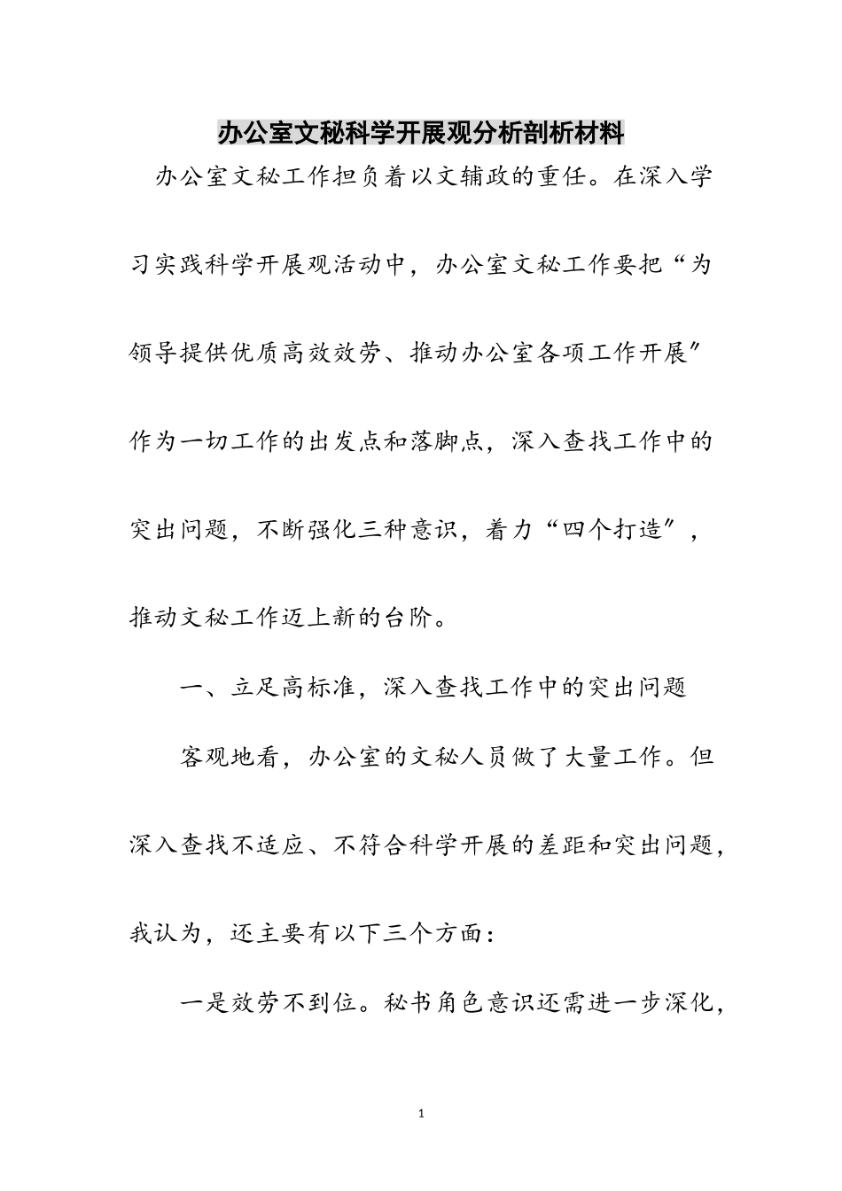 2023年办公室文秘科学发展观分析剖析材料范文.doc_第1页