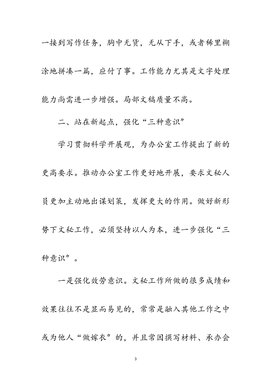 2023年办公室文秘科学发展观分析剖析材料范文.doc_第3页