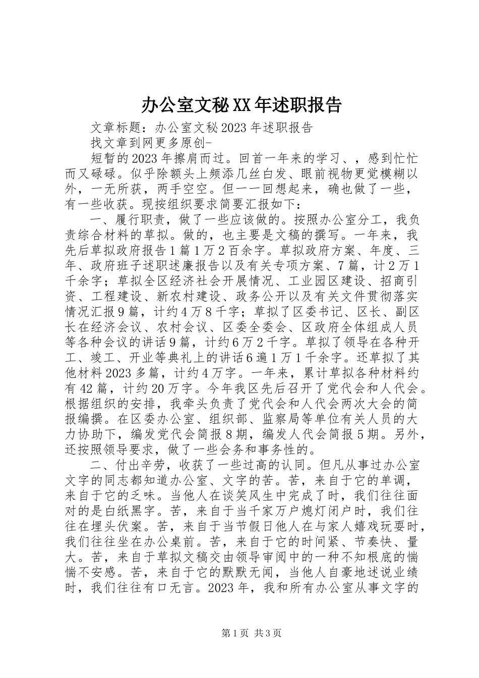 2023年办公室文秘述职报告2新编.docx_第1页