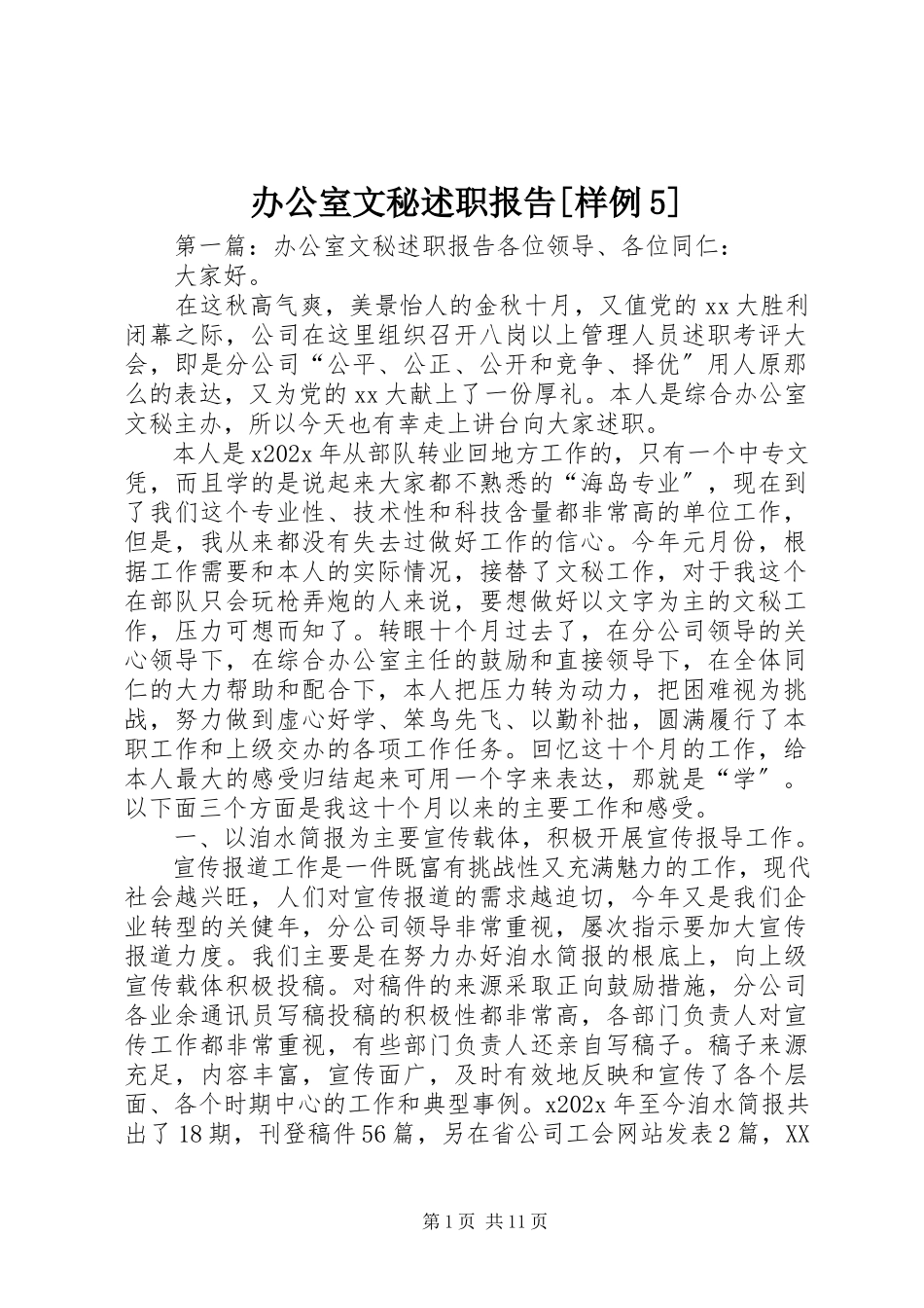 2023年办公室文秘述职报告样例5新编.docx_第1页
