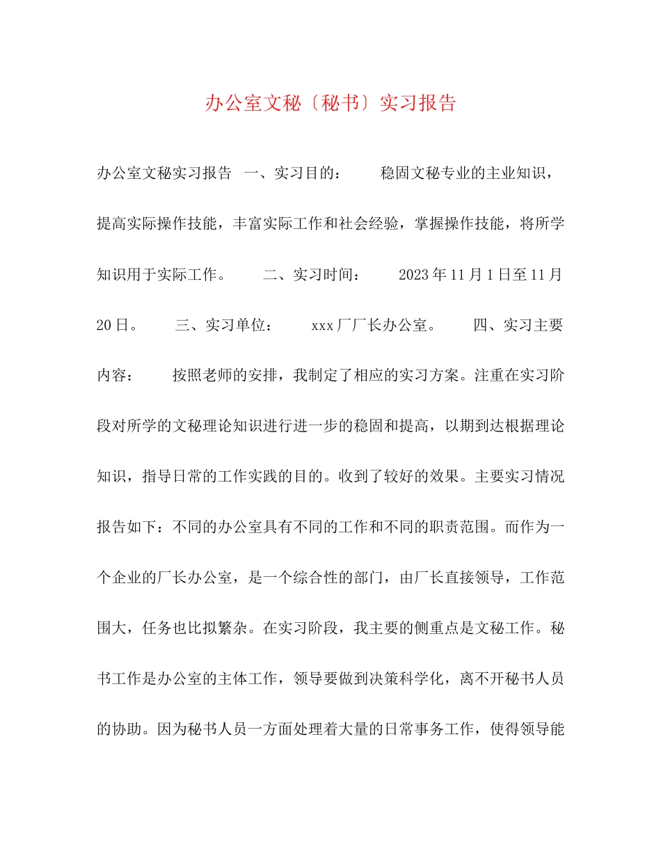 2023年办公室文秘（秘书）实习报告.docx_第1页