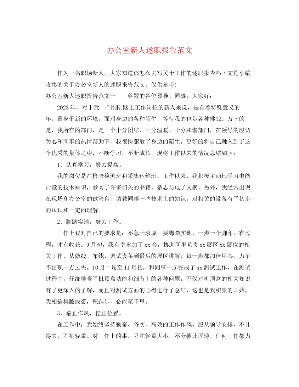 2023年办公室新人述职报告范文.docx_第1页