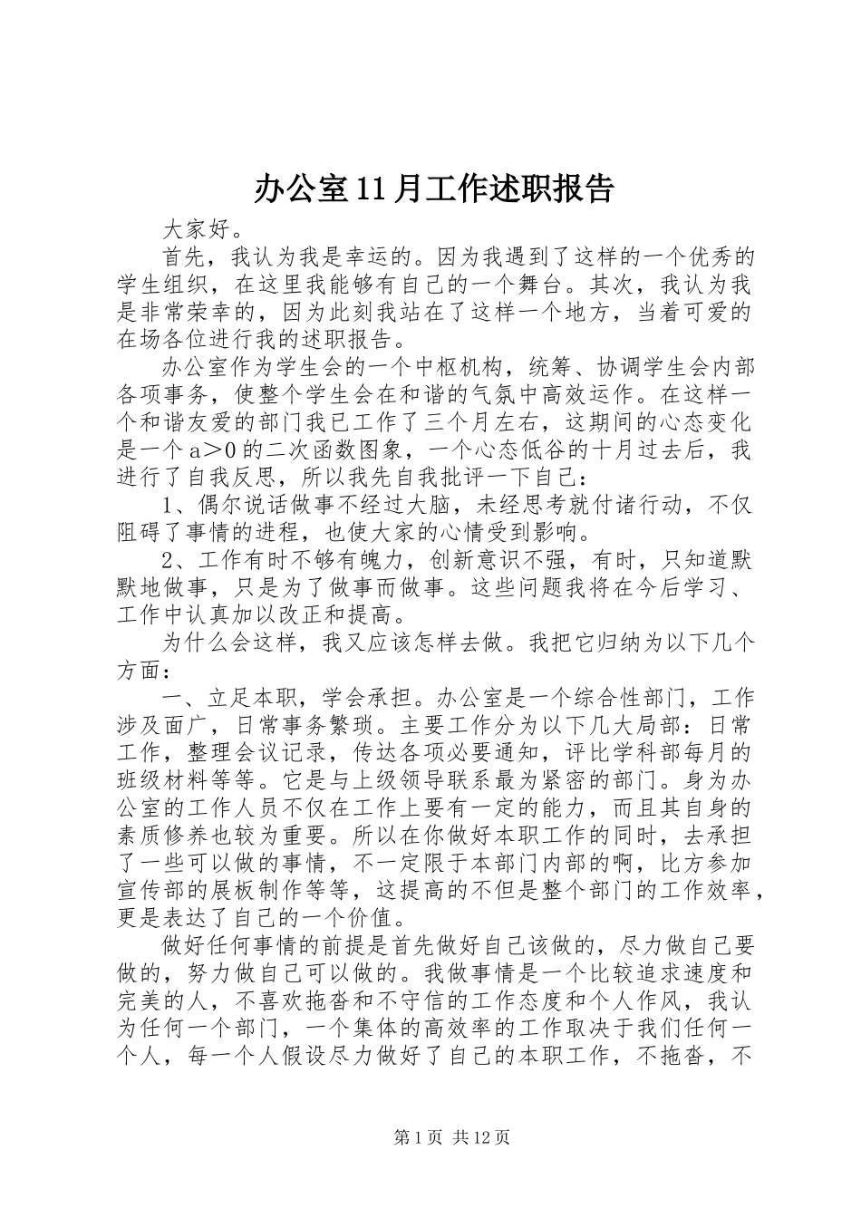 2023年办公室月工作述职报告新编.docx_第1页