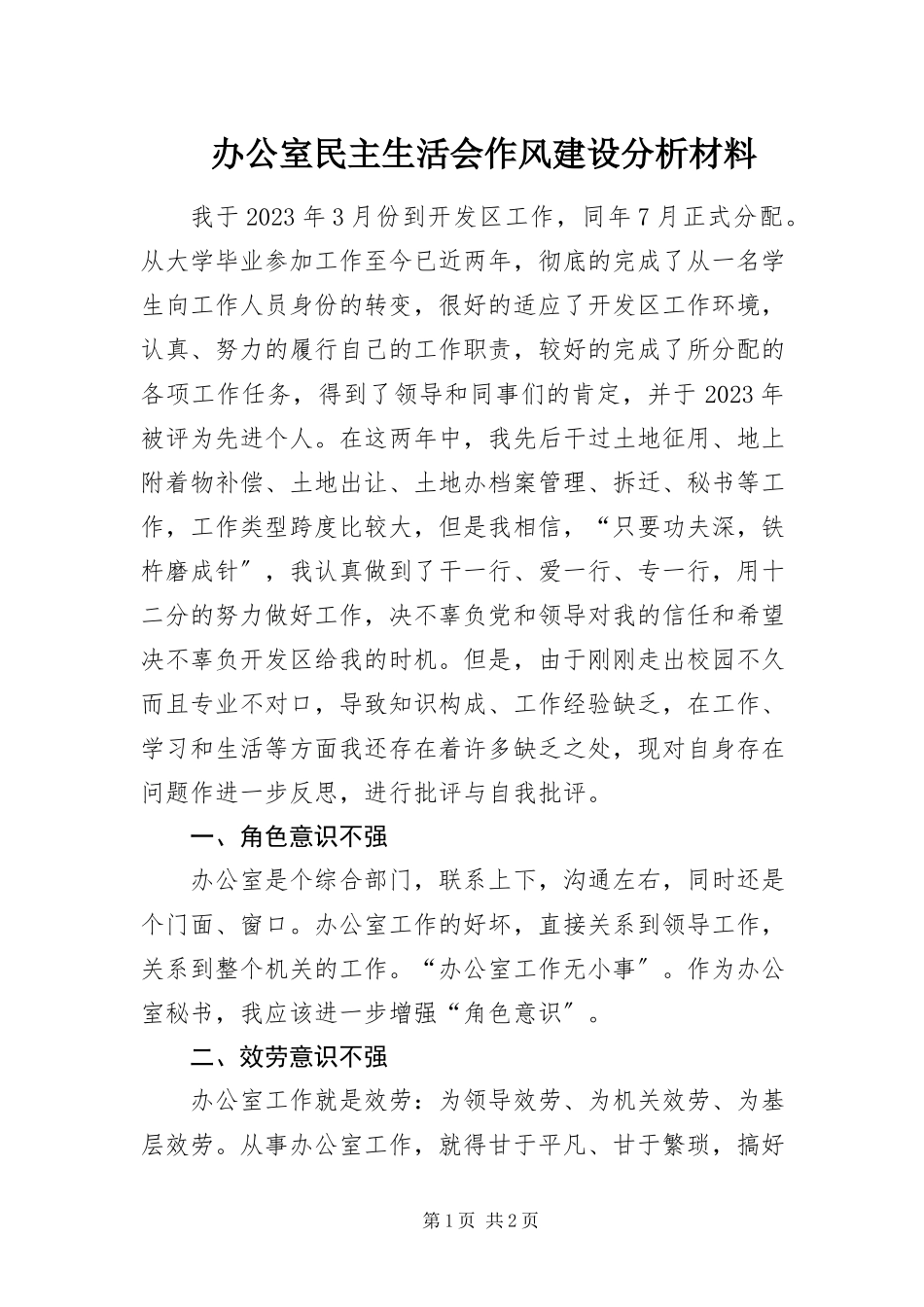 2023年办公室民主生活会作风建设分析材料新编.docx_第1页