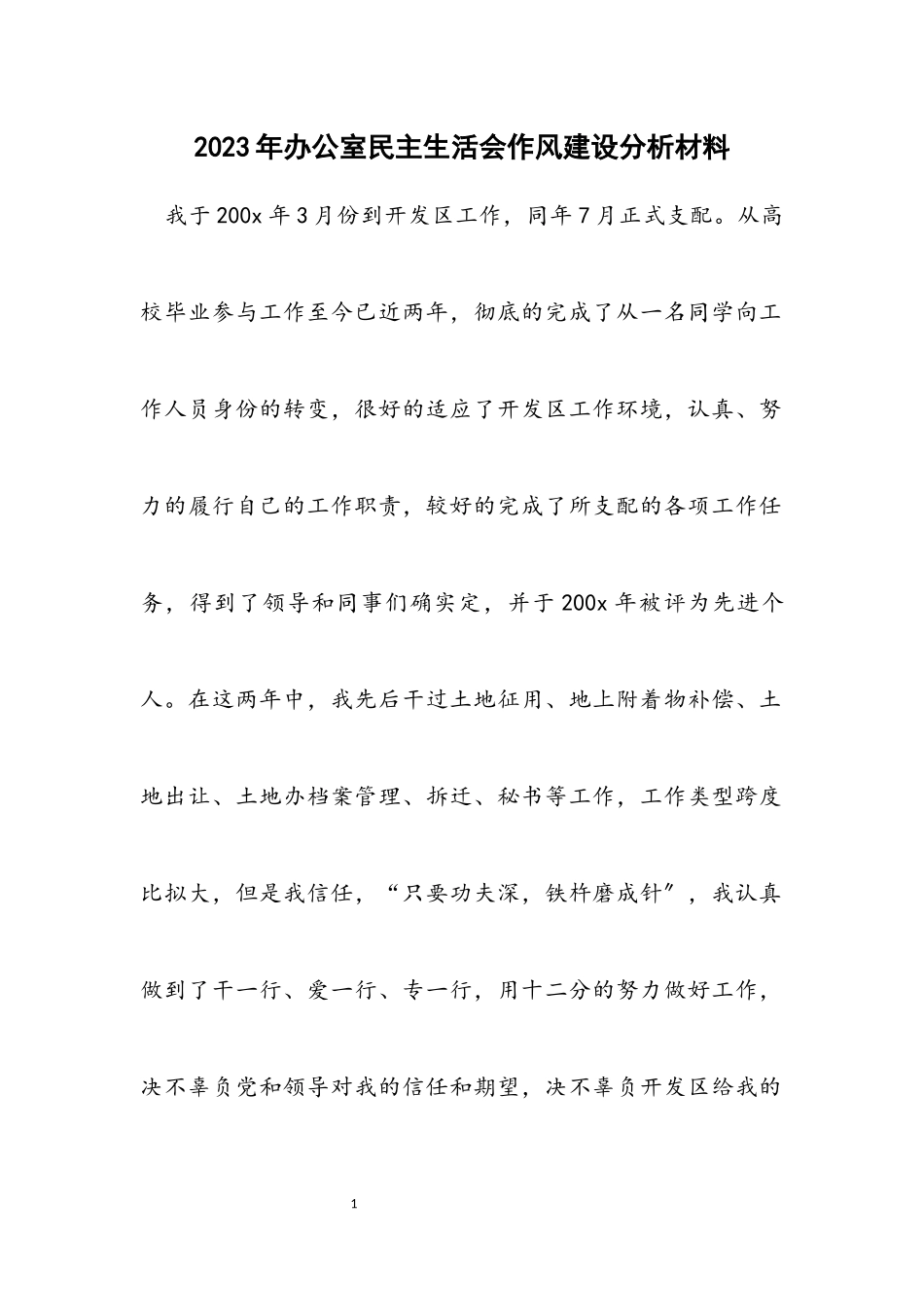 2023年办公室民主生活会作风建设分析材料.docx_第1页