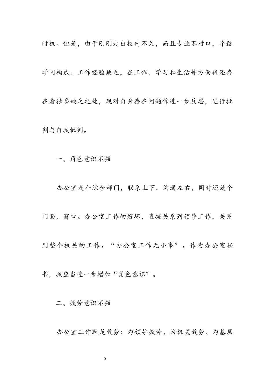 2023年办公室民主生活会作风建设分析材料.docx_第2页