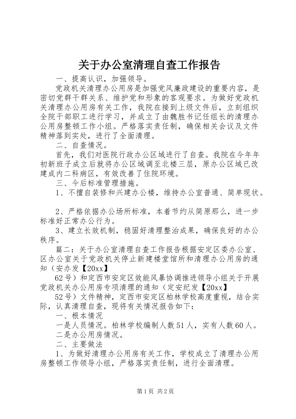 2023年办公室清理自查工作报告.docx_第1页